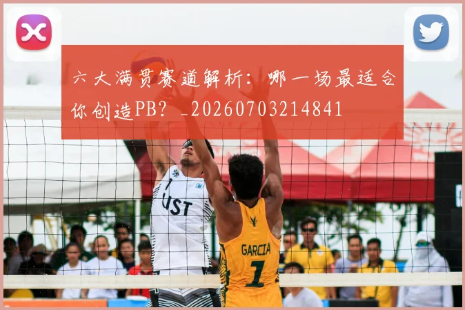 六大满贯赛道解析：哪一场最适合你创造PB？_20260703214841