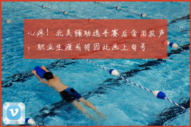 心疼！北美辅助选手赛后含泪发声，职业生涯或将因此画上句号