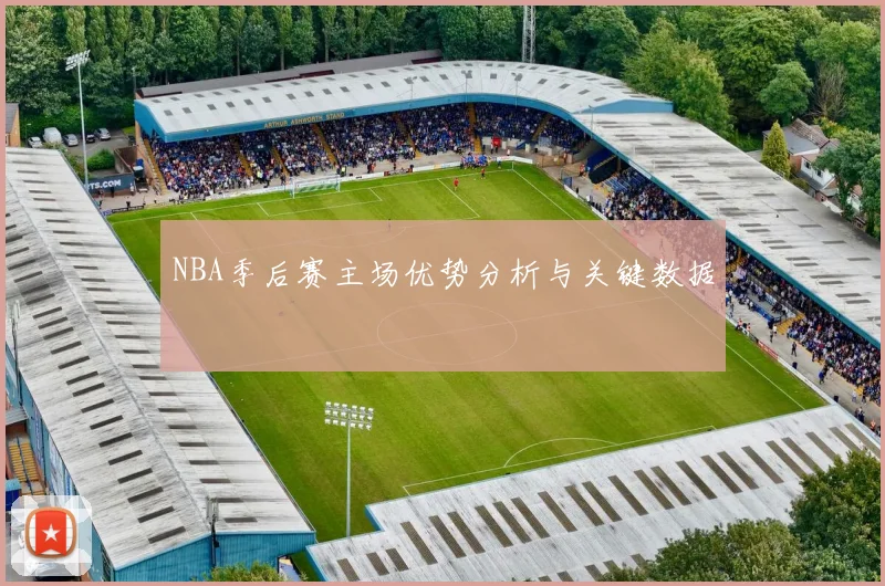 NBA季后赛主场优势分析与关键数据