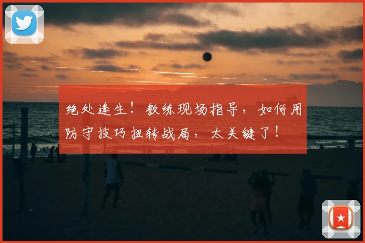 绝处逢生!教练现场指导,如何用防守技巧扭转战局,太关键了!