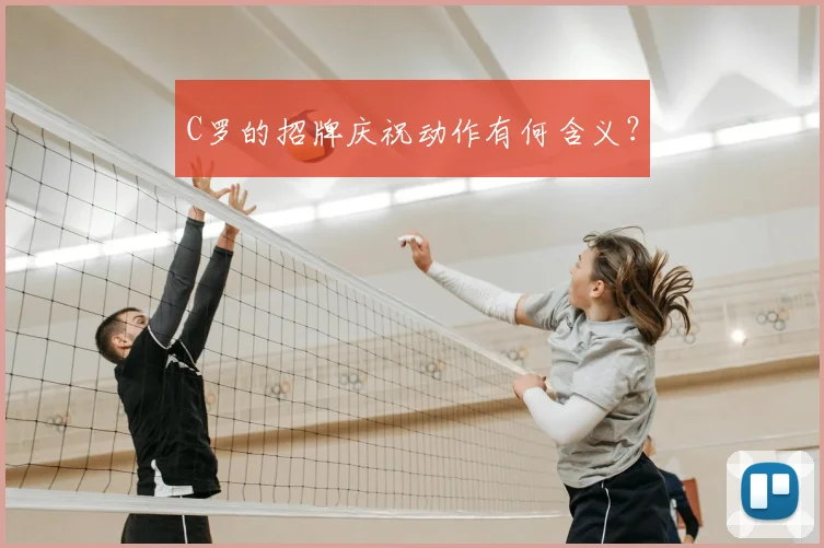 C罗的招牌庆祝动作有何含义？