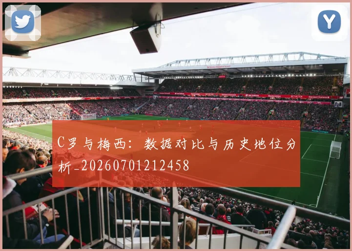 C罗与梅西：数据对比与历史地位分析_20260701212458