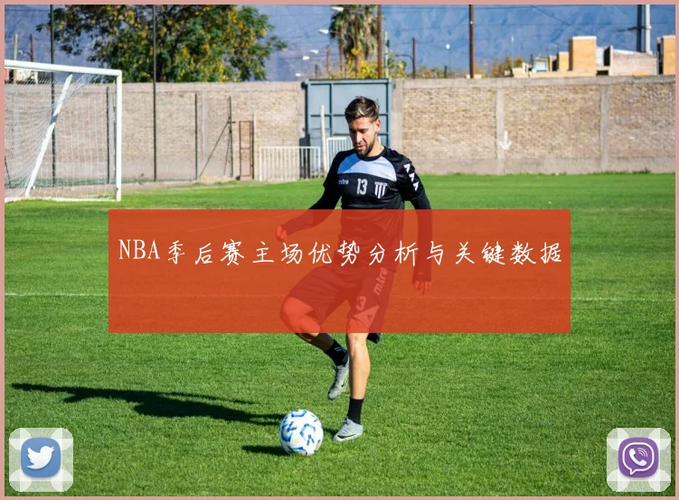 NBA季后赛主场优势分析与关键数据