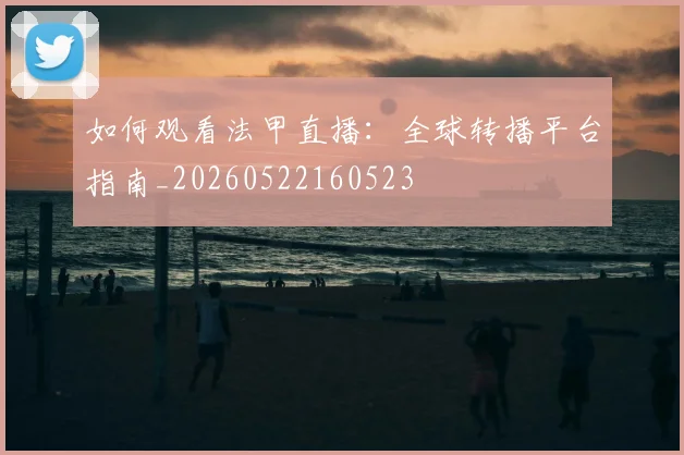 如何观看法甲直播:全球转播平台指南_20260522160523