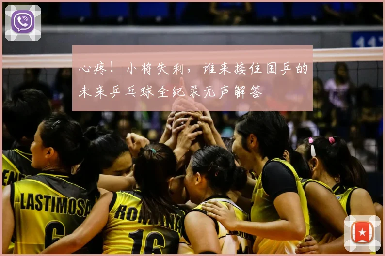 心疼!小将失利,谁来接住国乒的未来乒乓球全纪录无声解答
