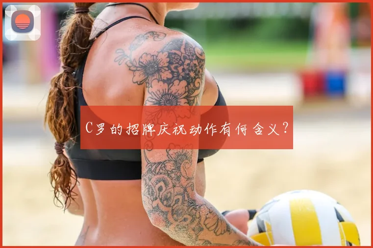 C罗的招牌庆祝动作有何含义？