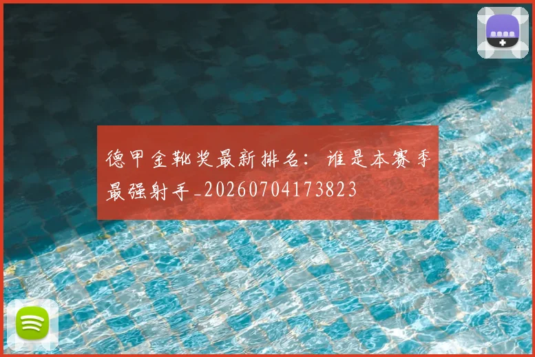 德甲金靴奖最新排名:谁是本赛季最强射手_20260704173823