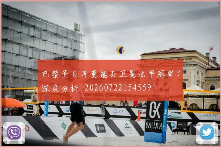 巴黎圣日耳曼能否卫冕法甲冠军?深度分析_20260722154559