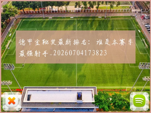 德甲金靴奖最新排名：谁是本赛季最强射手_20260704173823