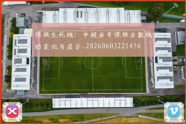 保级生死线：中超历年保级分数线的变化与启示_20260603221456