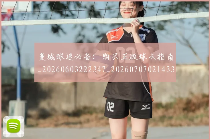 曼城球迷必备：购买正版球衣指南_20260603222347_20260707021433_20260731173125