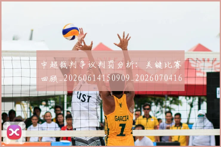 中超裁判争议判罚分析:关键比赛回顾_20260614150909_20260704164055