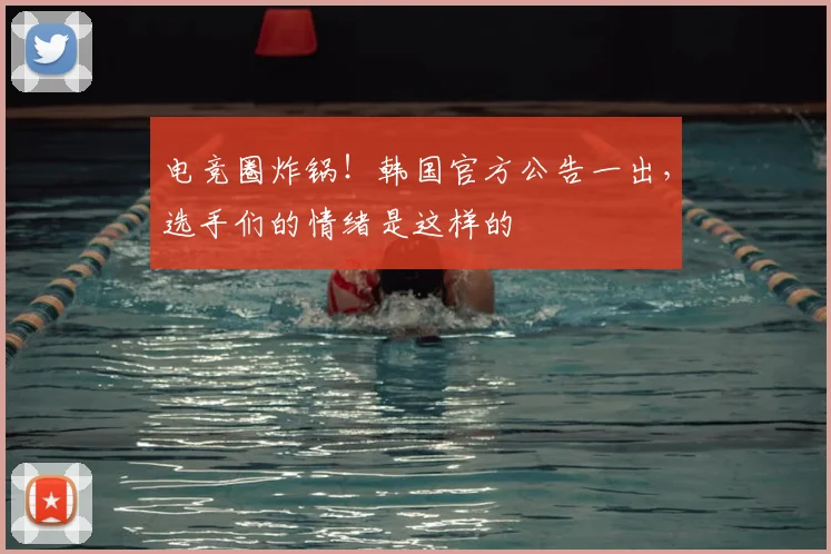 电竞圈炸锅！韩国官方公告一出，选手们的情绪是这样的