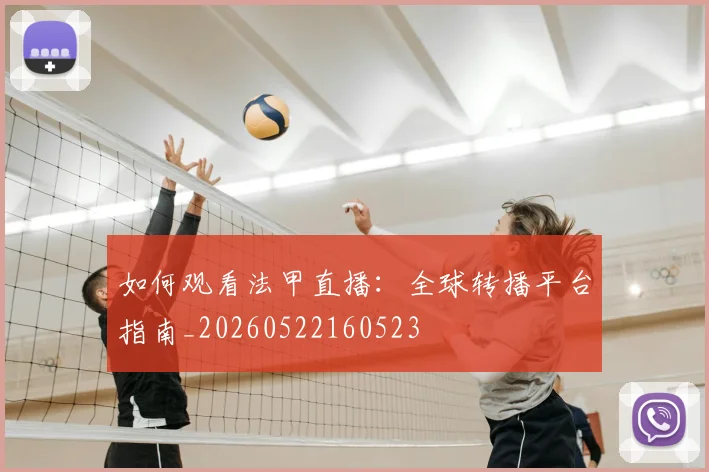 如何观看法甲直播:全球转播平台指南_20260522160523