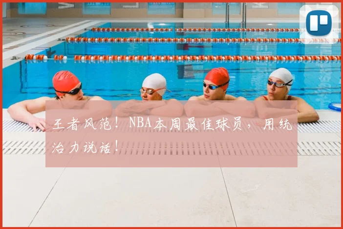 王者风范!NBA本周最佳球员,用统治力说话!