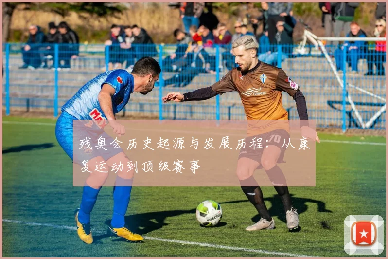 残奥会历史起源与发展历程：从康复运动到顶级赛事