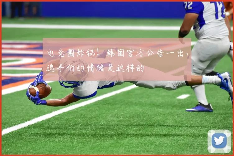 电竞圈炸锅！韩国官方公告一出，选手们的情绪是这样的