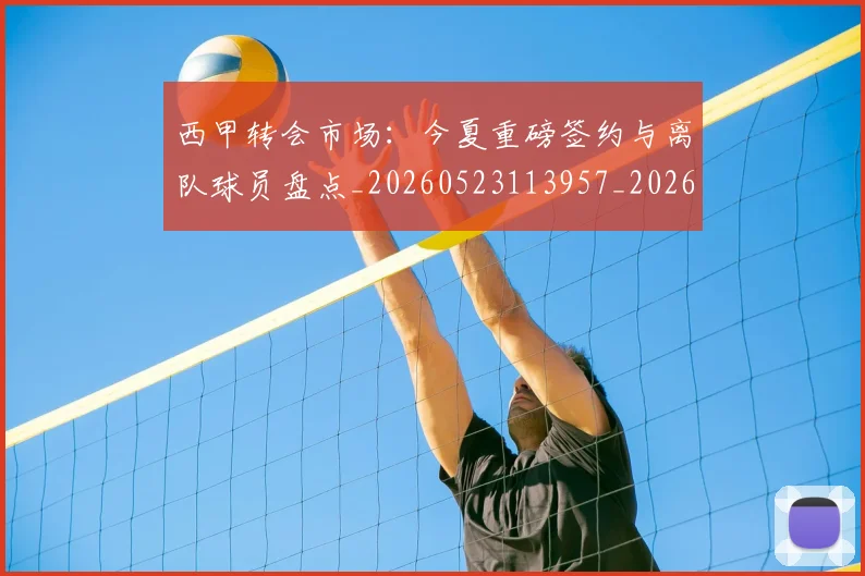 西甲转会市场:今夏重磅签约与离队球员盘点_20260523113957_20260710012946