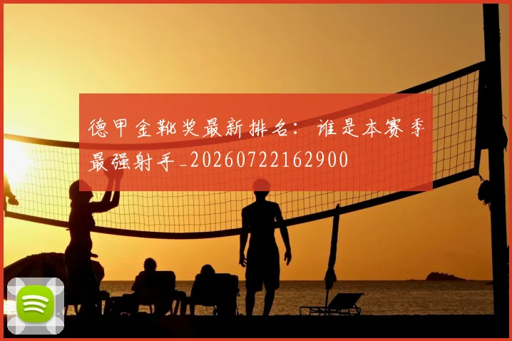 德甲金靴奖最新排名：谁是本赛季最强射手_20260722162900