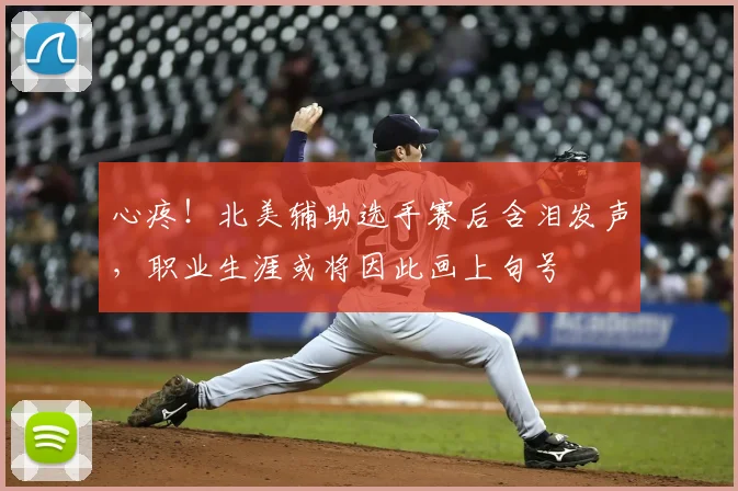 心疼！北美辅助选手赛后含泪发声，职业生涯或将因此画上句号