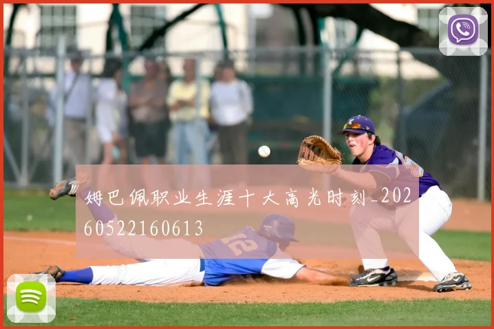 姆巴佩职业生涯十大高光时刻_20260522160613