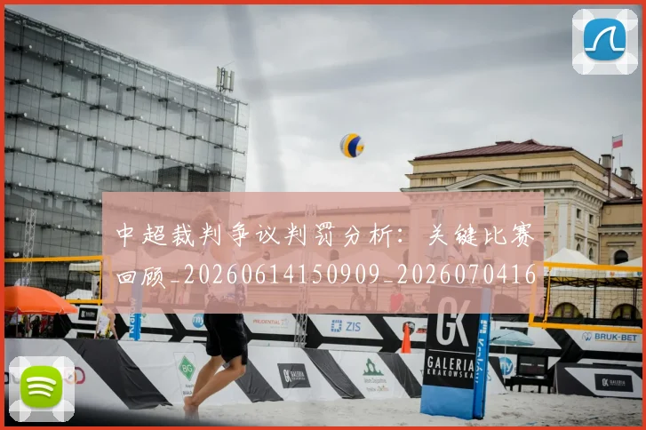 中超裁判争议判罚分析：关键比赛回顾_20260614150909_20260704164055
