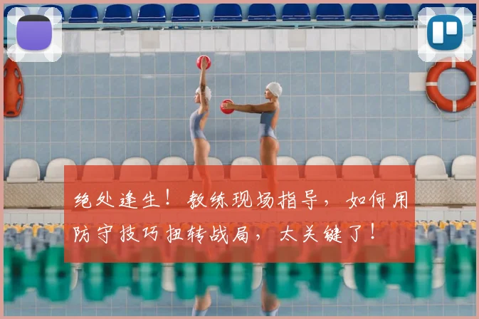 绝处逢生！教练现场指导，如何用防守技巧扭转战局，太关键了！