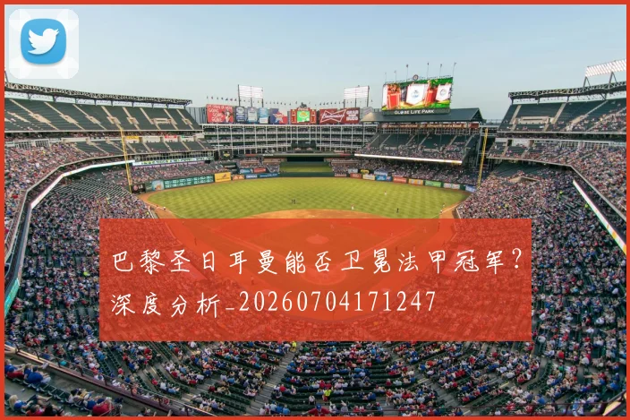 巴黎圣日耳曼能否卫冕法甲冠军？深度分析_20260704171247