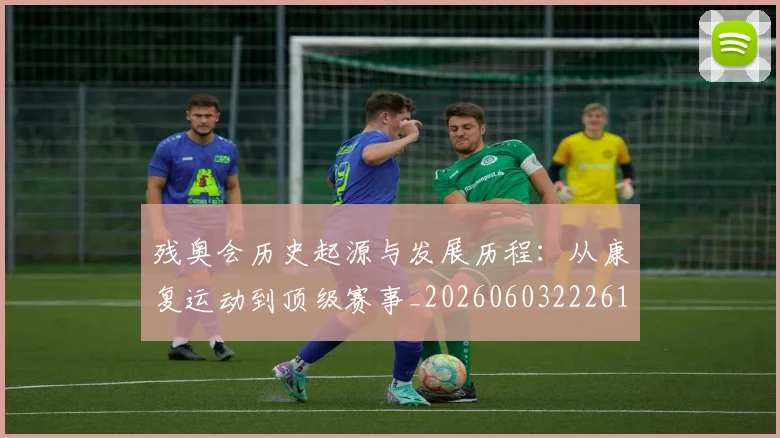 残奥会历史起源与发展历程：从康复运动到顶级赛事_20260603222612
